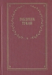 Габдулла Тукай Стихотворения и поэмы Серия: Библиотека поэта Малая серия инфо 2841y.