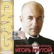Grand Collection Игорь Крутой Инструментальная музыка Серия: Grand Collection инфо 11126y.