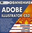 Обучение Adobe Illustrator CS2 Серия: Работаем Учимся Смотрим инфо 11309y.