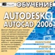Обучение Autodesk AutoCAD 2006 Серия: Работаем Учимся Смотрим инфо 11312y.