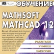 Обучение Mathsoft Mathcad 12 Серия: Работаем Учимся Смотрим инфо 11321y.