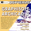 Обучение Graphisoft Archicad 9 Серия: Работаем Учимся Смотрим инфо 11325y.