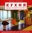 Кухня - душа вашего дома Серия: Дизайн интерьера инфо 11381y.
