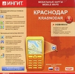 Мобильные карты: Краснодар Версия 1 0 Серия: Мобильные карты инфо 11481y.