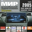 За рулем 2005 Выпуск 3 Мир автомобильной аудиотехники Серия: За рулем инфо 11488y.