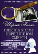 Шерлок Холмс: Шерлок Холмс перед лицом смерти Формат: DVD (PAL) (Упрощенное издание) (Keep case) Дистрибьютор: DVD Classic Региональный код: 0 (All) Количество слоев: DVD-5 (1 слой) Звуковые дорожки: Русский инфо 6103p.