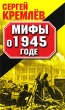Мифы о 1945 годе Серия: Мифы Великой Отечественной инфо 7289p.