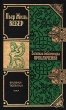 Фанфан-Тюльпан Серия: Золотая библиотека приключений инфо 13508t.