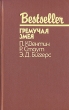 Гремучая змея Серия: Bestseller инфо 13772t.