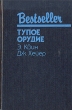 Тупое орудие Серия: Bestseller инфо 13781t.