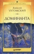 Доминанта Серия: Психология-классика инфо 5565u.
