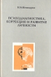Психодиагностика, коррекция и развитие личности Серия: Учебник для вузов инфо 5584u.